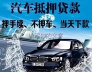 葵涌房产抵押贷款 押车贷款
